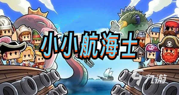 2024年最好玩的海战游戏有哪些 优秀的海战游戏下载推荐