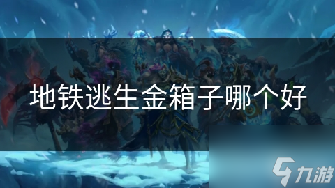 地铁逃生金箱子哪个好
