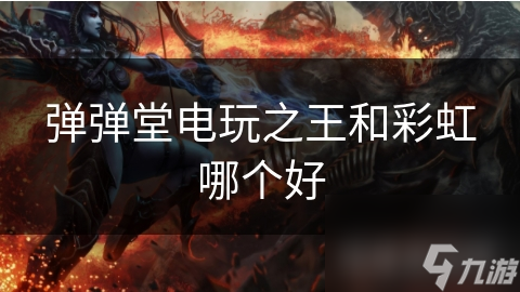 弹弹堂电玩之王和彩虹哪个好