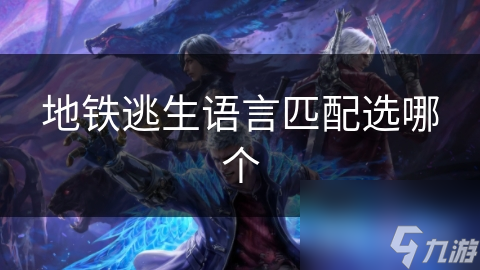 地铁逃生语言匹配选哪个