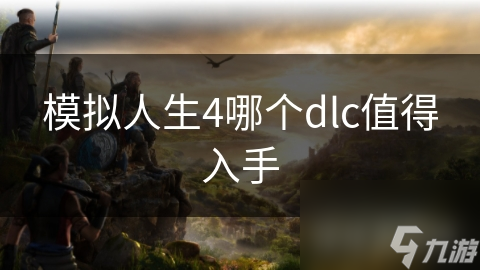 模拟人生4哪个dlc值得入手