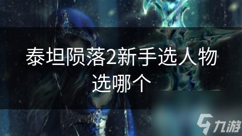 泰坦陨落2新手选人物选哪个