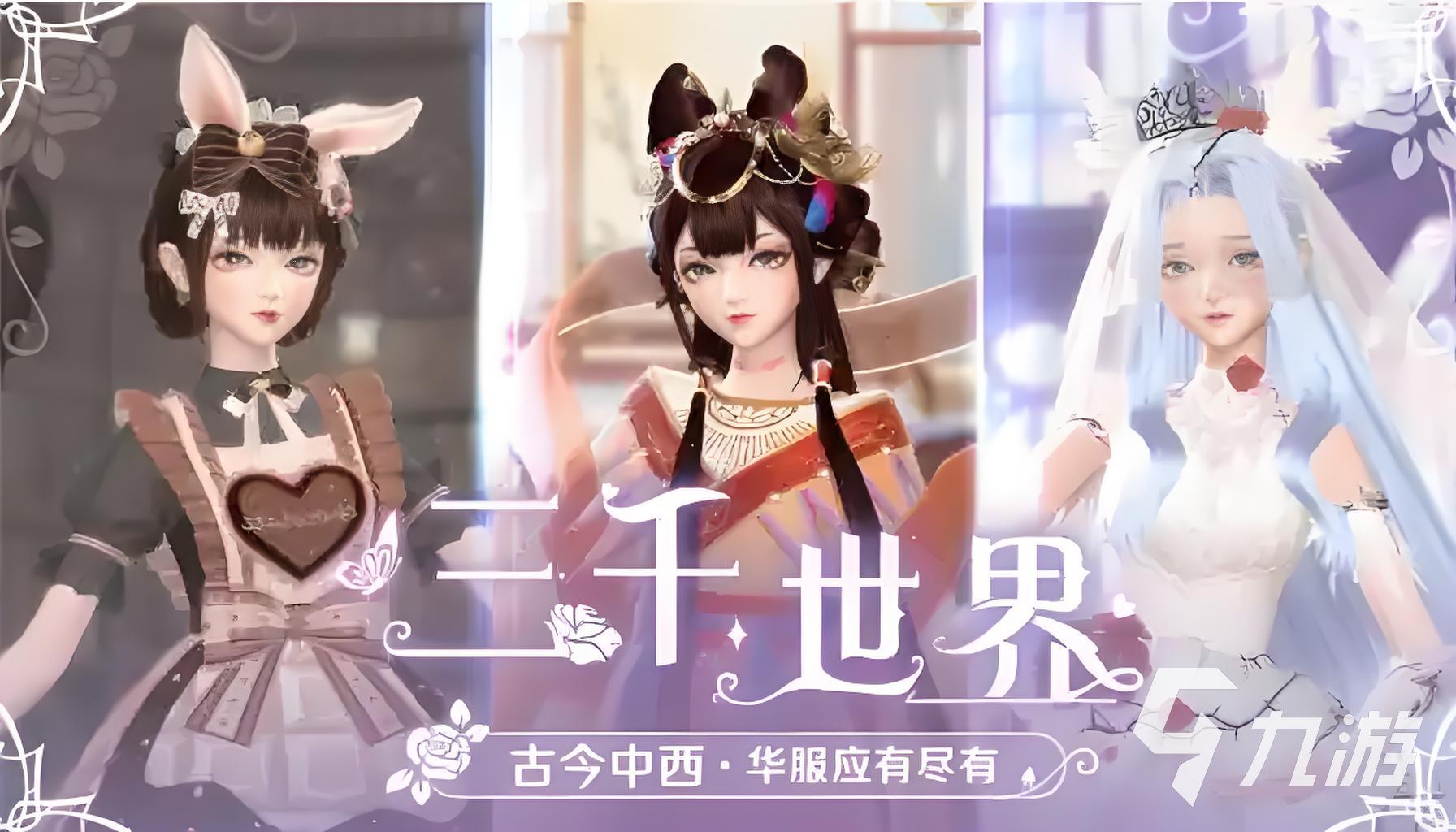 好玩的女性换装游戏有哪些 2024最流行的女性换装游戏下载