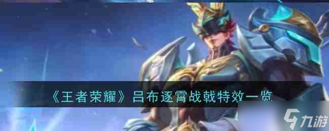 《王者荣耀》吕布逐霄战戟特效一览