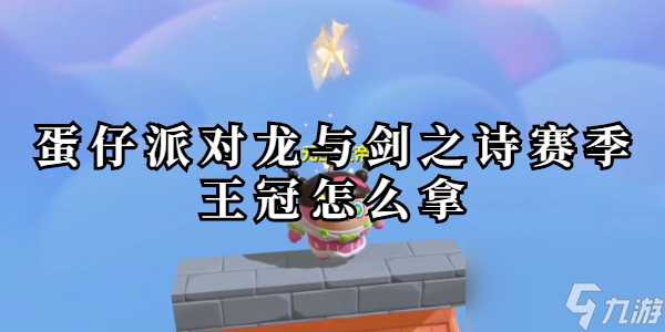 蛋仔派对龙与剑之诗赛季王冠怎么拿