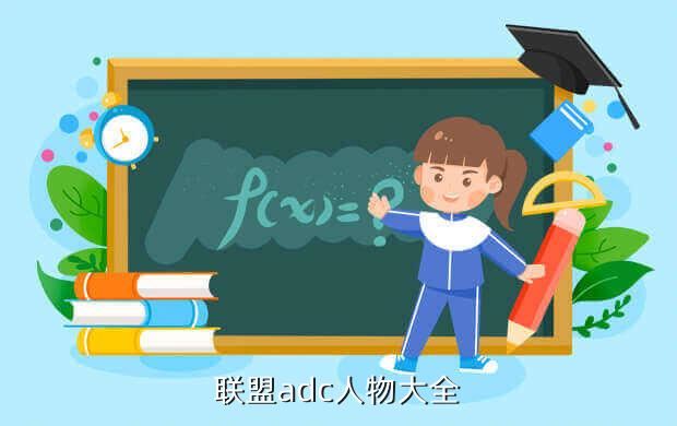 联盟adc人物大全