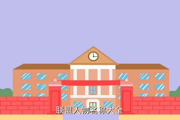 联盟人物名称大全