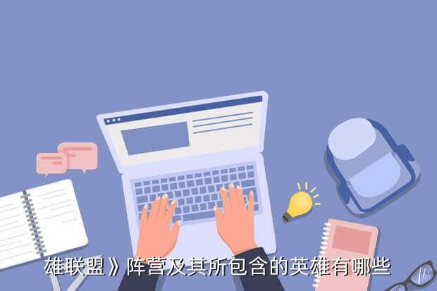 雄联盟》阵营及其所包含的英雄有哪些