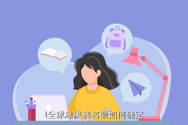 l全球总决赛名额如何确定