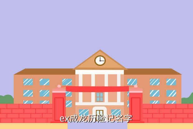 ex成龙历险记名字