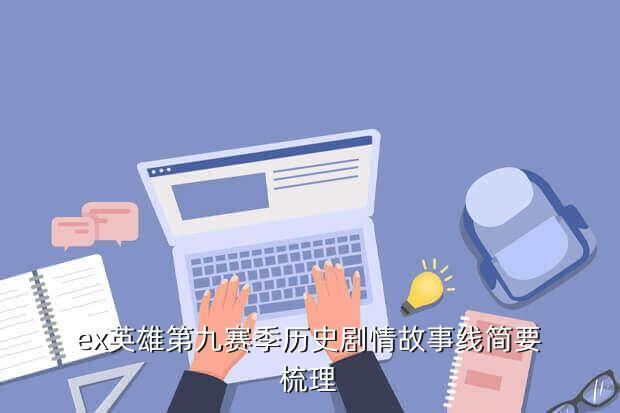 ex英雄第九赛季历史剧情故事线简要梳理