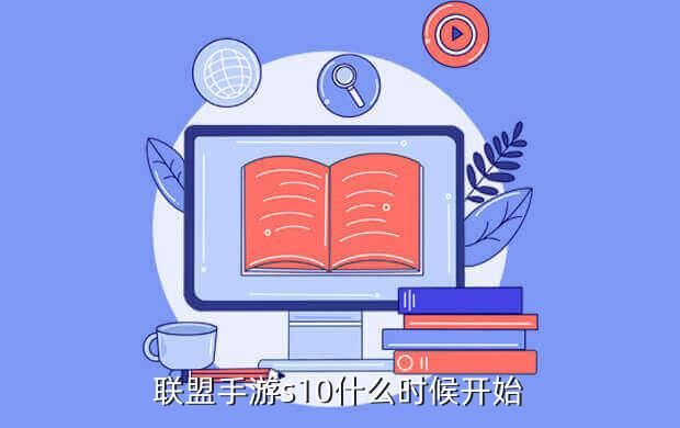 联盟手游s10什么时候开始