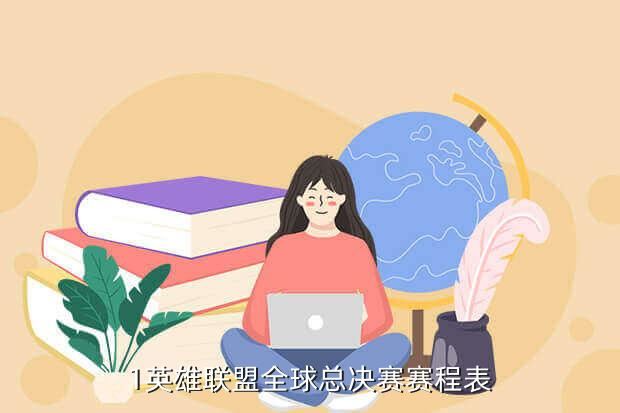 1英雄联盟全球总决赛赛程表
