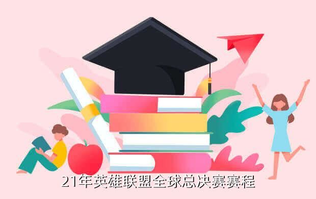 21年英雄联盟全球总决赛赛程
