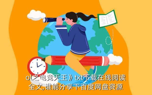 ol之电竞天王》txt下载在线阅读全文,谁能分享下百度网盘资源