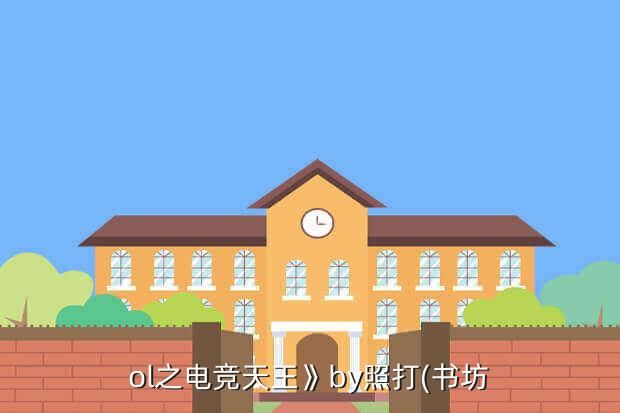 ol之电竞天王》by照打(书坊
