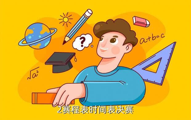 2赛程表时间表决赛