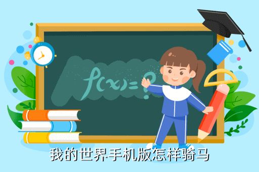 我的世界手机版怎样骑马