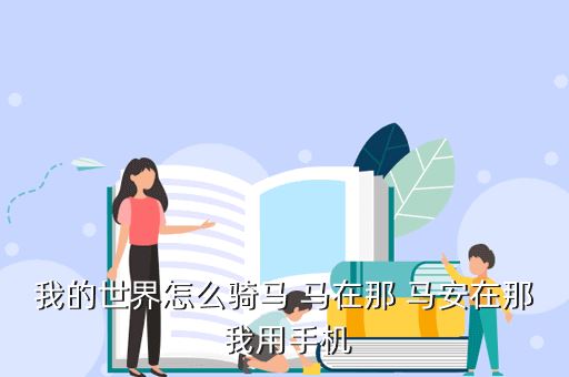 我的世界怎么骑马 马在那 马安在那 我用手机