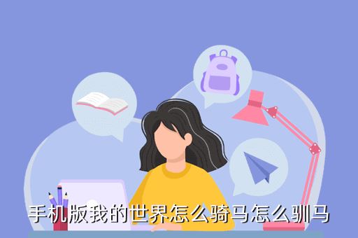 手机版我的世界怎么骑马怎么驯马