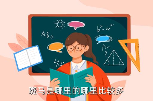 斑马是哪里的哪里比较多