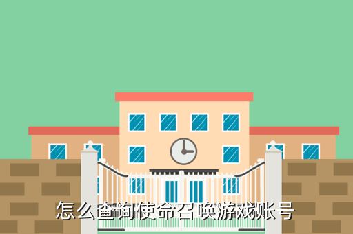 怎么查询使命召唤游戏账号