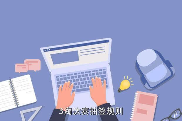 3淘汰赛抽签规则