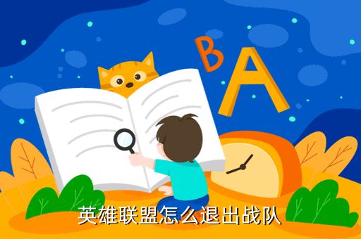 英雄联盟怎么退出战队