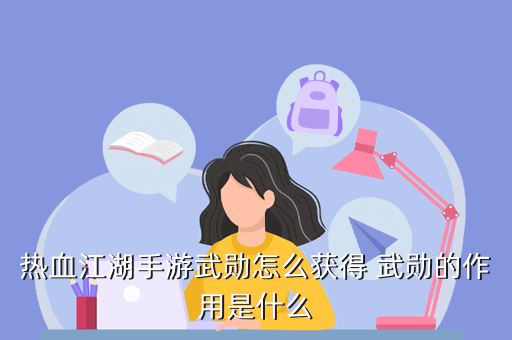 热血江湖手游武勋哪里查看，热血江湖手游武勋怎么获得 武勋的作用是什么