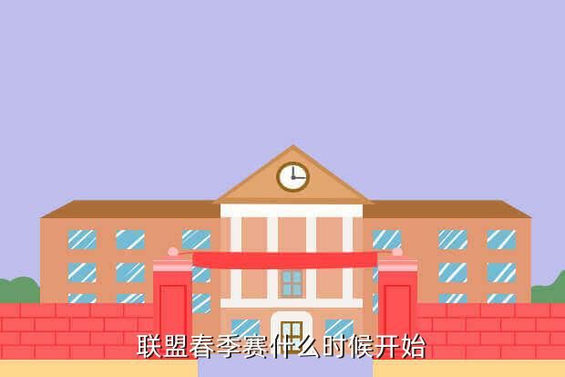 联盟春季赛什么时候开始