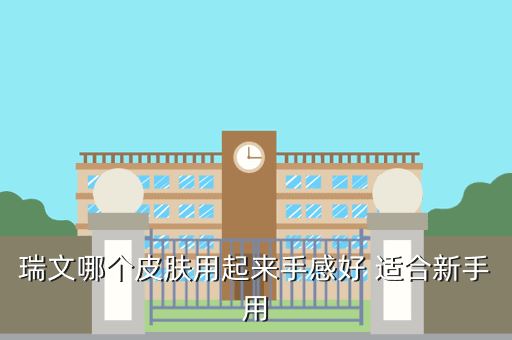 瑞文哪个皮肤用起来手感好 适合新手用