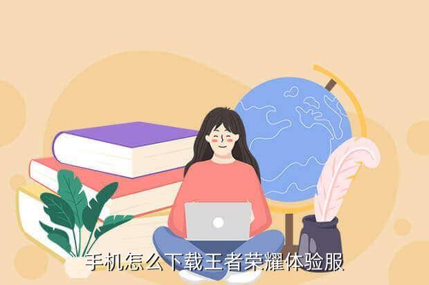 手机怎么下载王者荣耀体验服