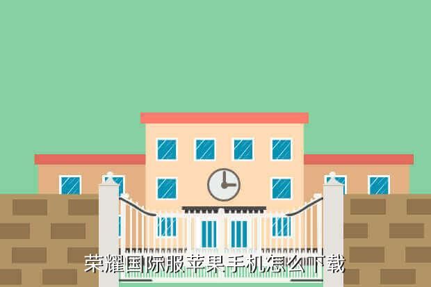 荣耀国际服苹果手机怎么下载
