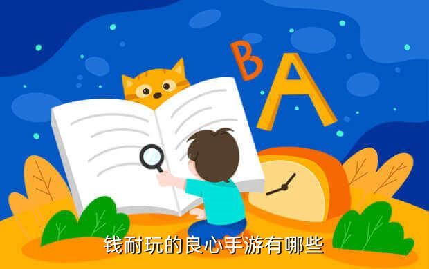 钱耐玩的良心手游有哪些