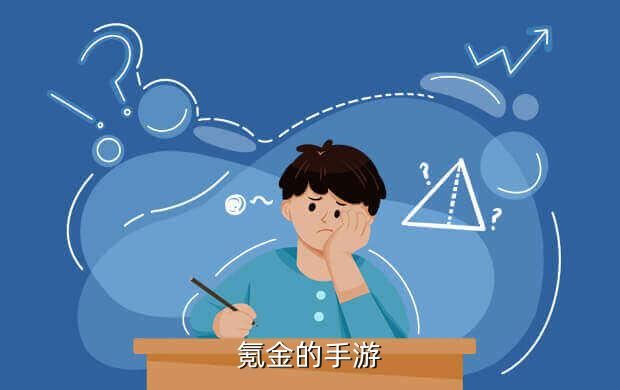 氪金的手游