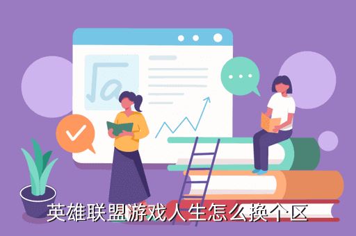 英雄联盟游戏人生怎么换个区