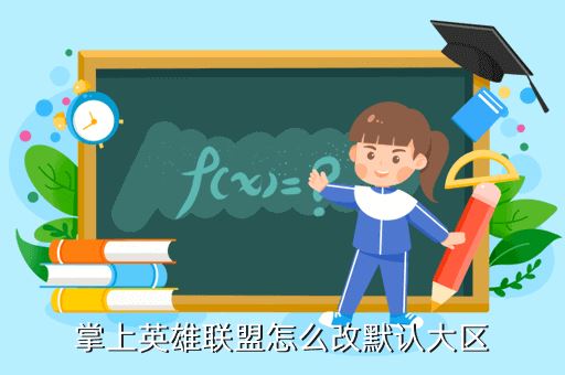 掌上英雄联盟怎么改默认大区