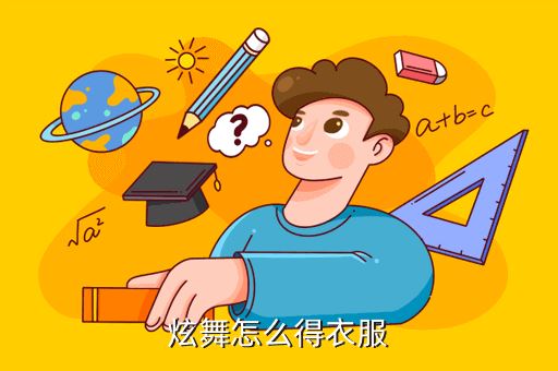 炫舞怎么得衣服