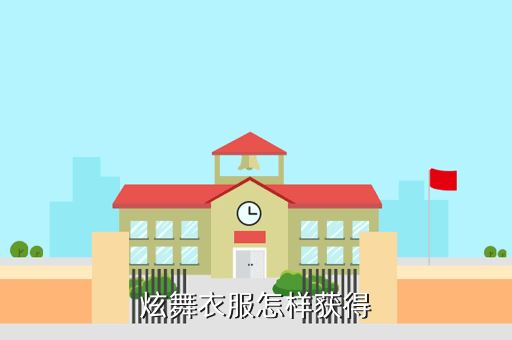 炫舞衣服怎样获得
