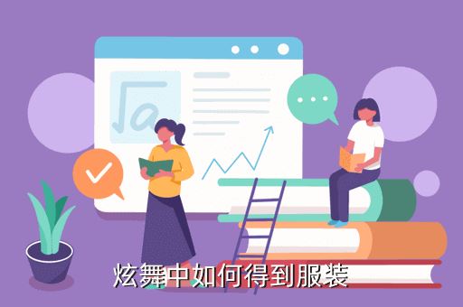 手游炫舞蜕变衣服怎么获得，炫舞中如何得到服装