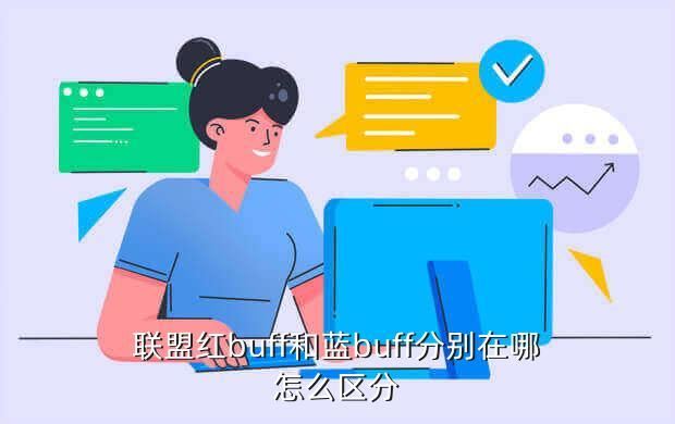 联盟红buff和蓝buff分别在哪怎么区分