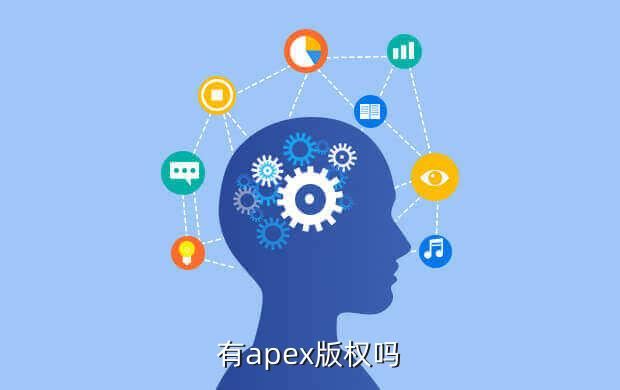 有apex版权吗