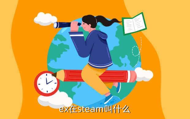 ex在steam叫什么