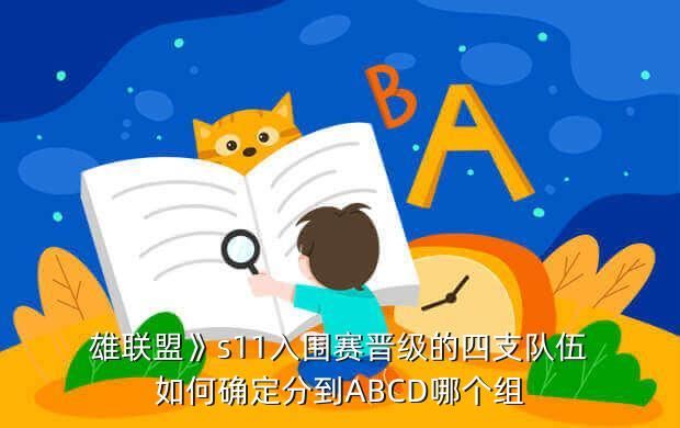 雄联盟》s11入围赛晋级的四支队伍如何确定分到ABCD哪个组