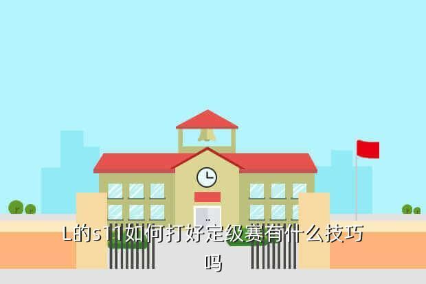 L的s11如何打好定级赛有什么技巧吗