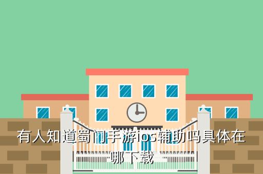 有人知道蜀门手游ios辅助吗具体在哪下载