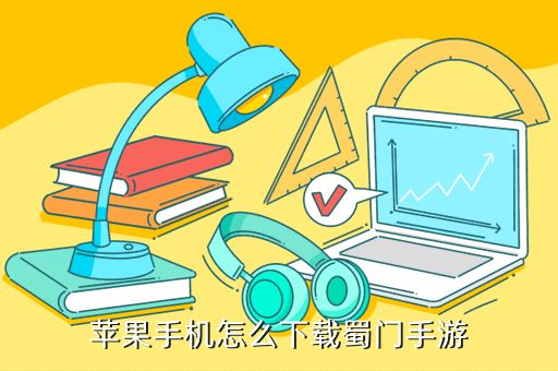 苹果手机怎么下载蜀门手游