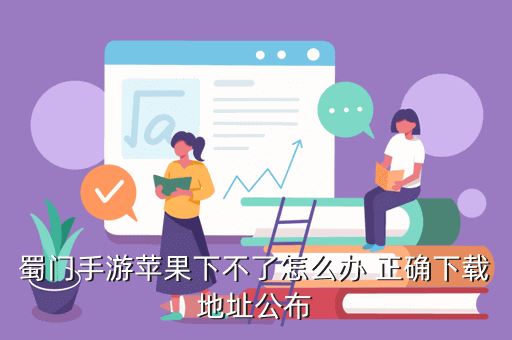 蜀门手游苹果下不了怎么办 正确下载地址公布