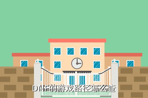 dnf手游团本怎么搜索，DNF的游戏路径怎么查
