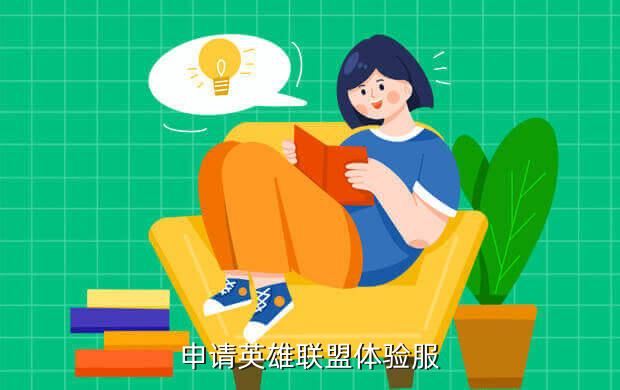 申请体验服账号注册入口,和平精英体验服务免费下载